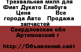 Трехвальная мкпп для Фиат Дукато Елабуга 2.3 › Цена ­ 45 000 - Все города Авто » Продажа запчастей   . Свердловская обл.,Артемовский г.